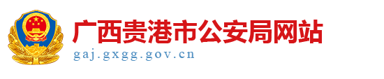 广西贵港市公安局网站 - http://gaj.gxgg.gov.cn