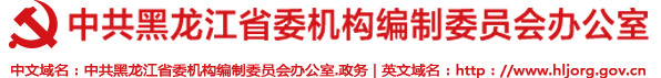 中共黑龙江省委机构编制网