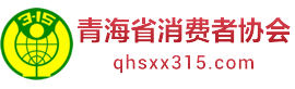 青海省消费者协会