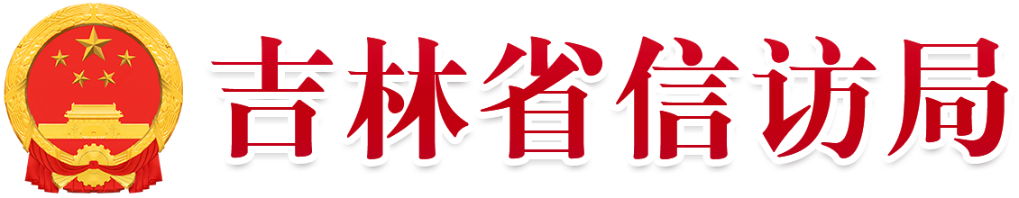 吉林省信访局